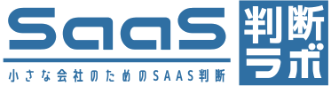 小さな会社のSaaS判断ラボ