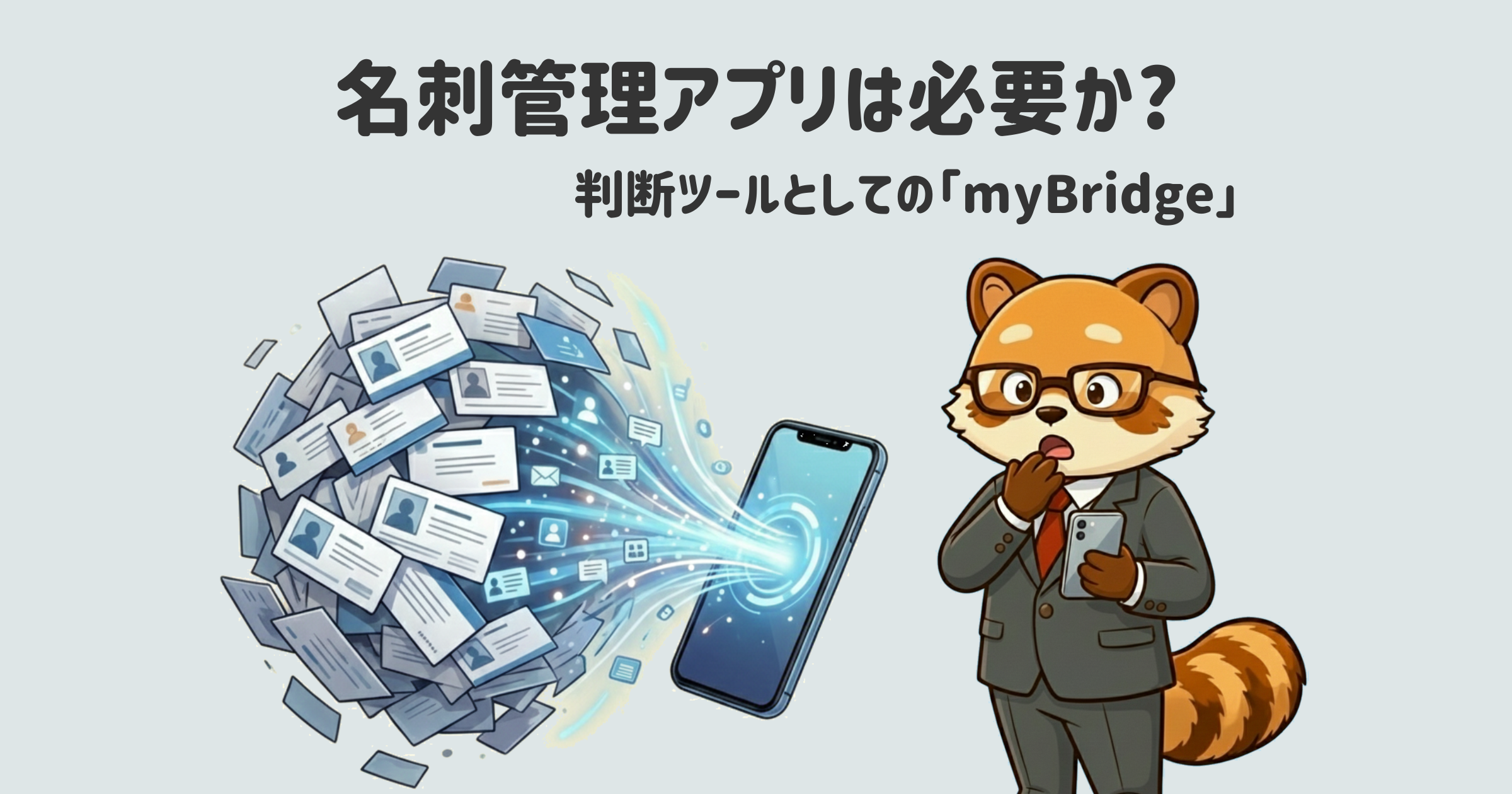 業務のデジタル化の入り口として検討されやすい名刺管理アプリ。今の業務に本当に必要かをどうやって図るのか