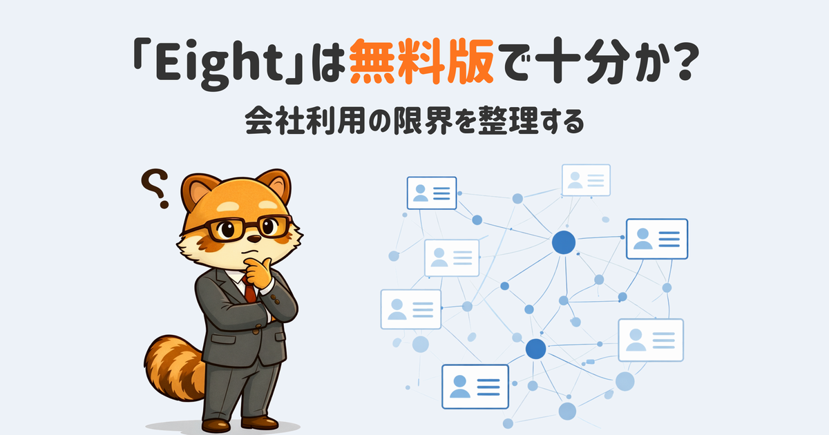 名刺管理アプリ「eight」には無料プランが設定されているが、法人利用でも問題なく使えるのだろうか