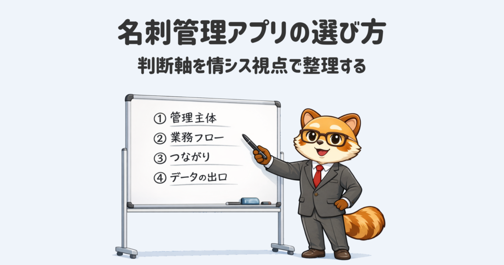 名刺管理アプリにはそれぞれ特徴が存在する。自社に合うツールを見つけるには判断軸が重要だ