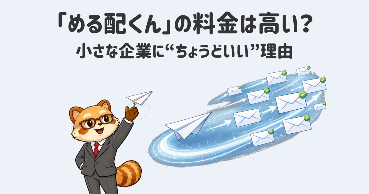 高機能は必要ないが、事故らない仕組みは欲しい。メール配信システム「める配くん」はそんな企業にちょうどいい選択しだ。