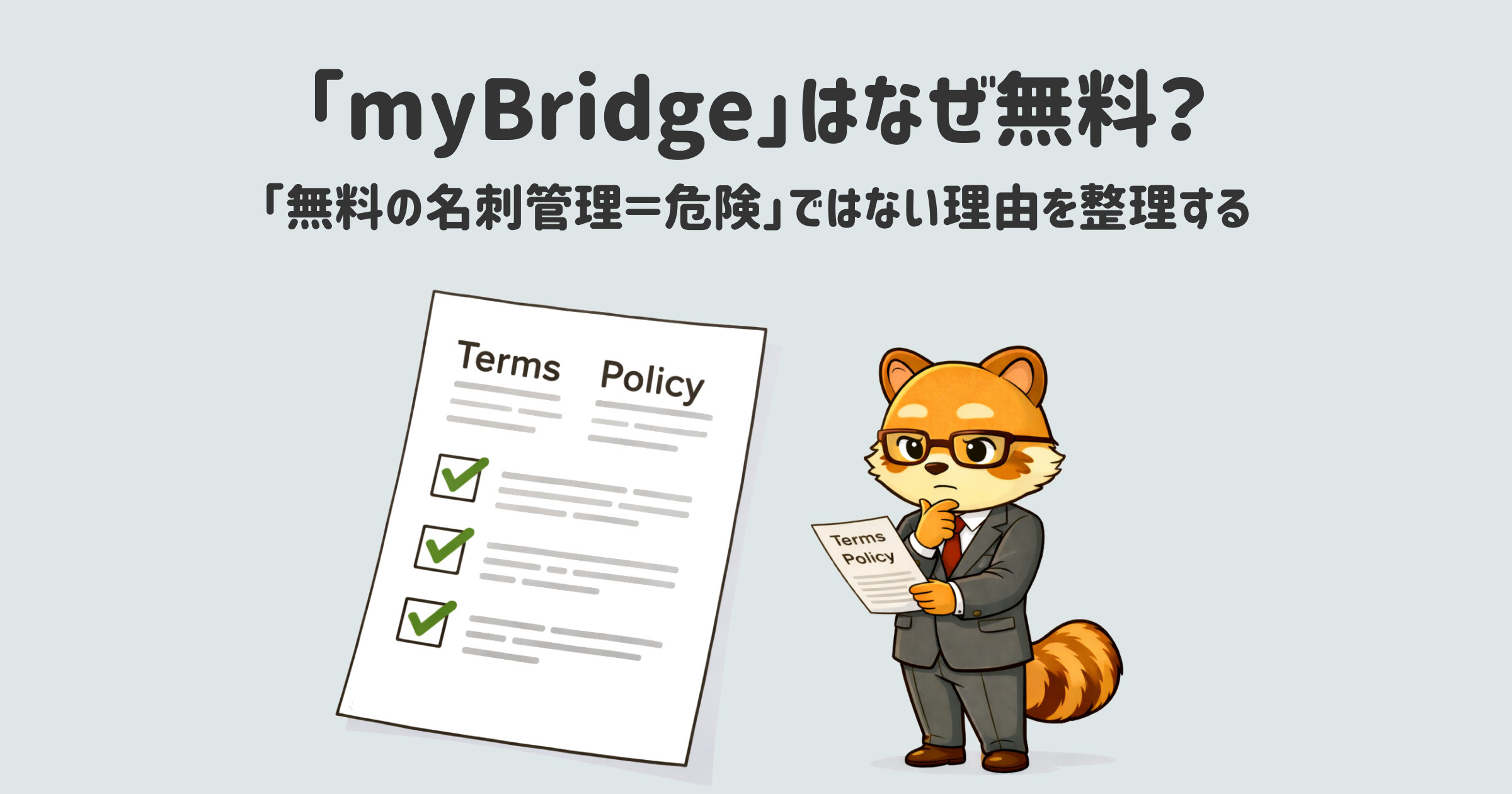 「無料」「危険」で検索される名刺アプリ。しかし実際は「無料＝危険」ではない。何を基準に判断すべきか整理する。