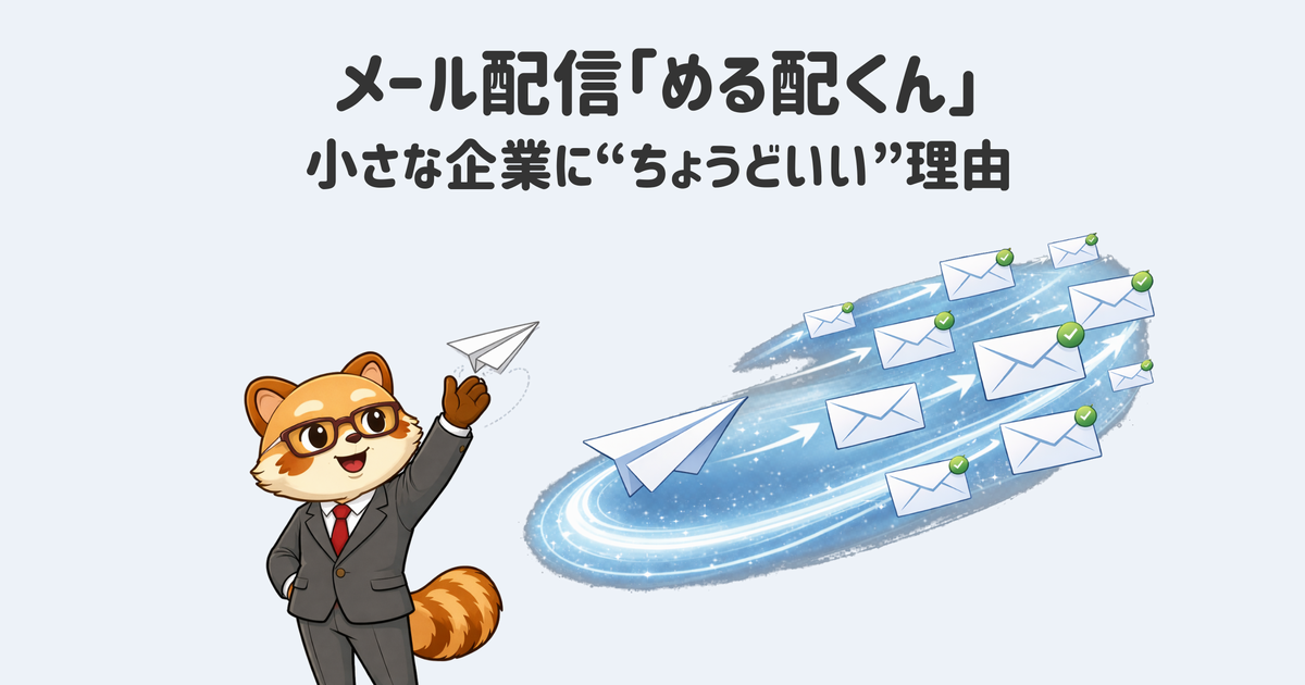 高機能は必要ないが、事故らない仕組みは欲しい。メール配信システム「める配くん」はそんな企業にちょうどいい選択しだ。