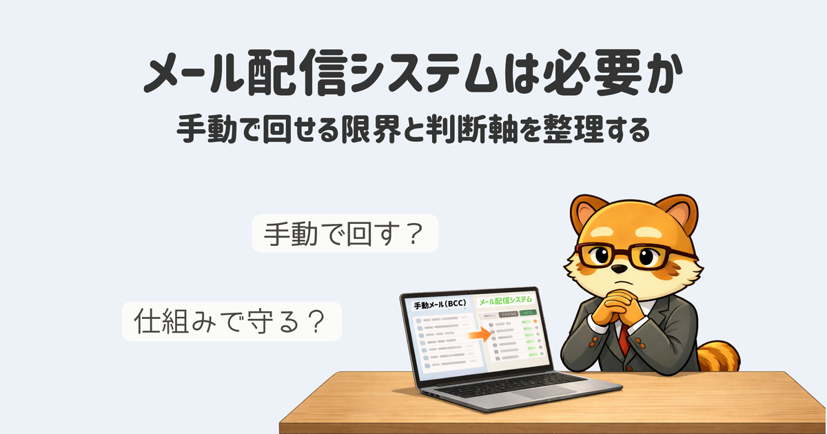 メール配信は手動でも不可能ではない。しかし、「定期的」に送る瞬間に現実的ではなくなる。