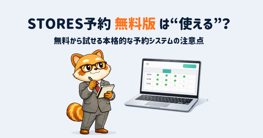 STORES予約は無料から使える本格的な予約システムだが、無料プランには予約上限などの制約もある