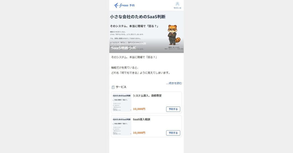 実際に作成した予約ページトップ。「サービス」の項目から実際の予約ページに飛べる