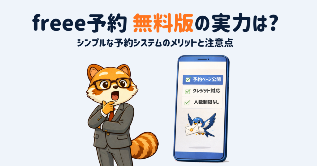 無料から使えるfreee予約。その実力は？シンプルな予約システムのメリットと注意点を整理する