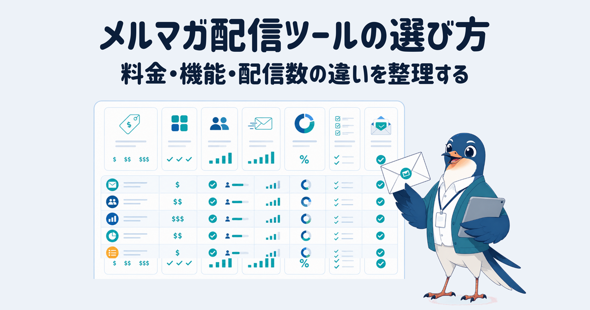 メールマーケティングは、メール配信システムを使えば比較的簡単に始められる手法だ。しかし、自社に合うシステムをどう選べばよいのだろう。