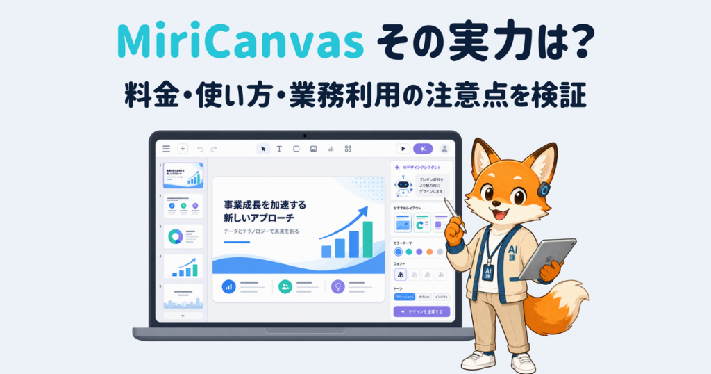 豊富なテンプレートとAI機能でデザインをサポートするミリキャンバス。便利に使えるが、注意点はあるのだろうか。